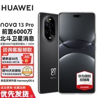 华为nova13pro 国家补贴500元 15% 新品华为全网通手机 鸿蒙智能AI修图 北斗卫星图片消息 星耀黑 256GB 官方标配