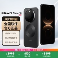 华为(HUAWEI)Mate 80 12GB+256GB曜石黑 麒麟9020 第二代红枫影像鸿蒙AI 华为直屏鸿蒙手机