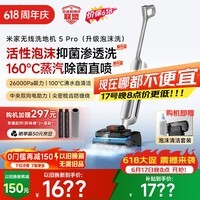 米家【价保618】小米洗地机5Pro 【泡沫洗套装版】160℃蒸汽除菌 26kpa劲吸 家用洗地吸拖一体