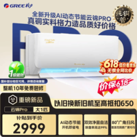 格力【国补可用】国补空调挂机云锦pro/云锦三代新一级能效变频冷暖1.5匹/大一匹冷酷外机空调以旧换新 云锦pro 大1匹 云锦III全新升级