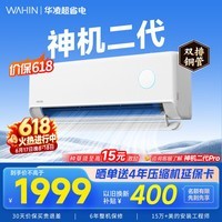 华凌空调挂机家用家电补贴空调 神机 大1.5匹 超一级能效 【价保618】 以旧换新 国家补贴【双排铜管】 大1.5匹一级能效【神机二代】