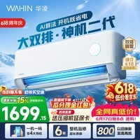 华凌空调神机二代【价保618】 大1.5匹空调双排铜管 超一级能效 冷暖变频空调挂机 国家补贴以旧换新 35HE1Ⅱ【热销爆款】 大1.5匹 双层大导风板
