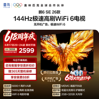 雷鸟电视 75鹏6SE 26款 75英寸 144Hz高刷 WiFi6 无开机广告 2+32GB内存 5.8ms低延迟游戏模式 75英寸 平板电视