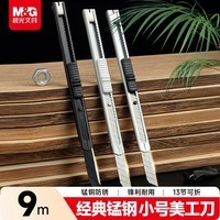 晨光(M&G)锰钢系列60度9mm白刃美工刀 13刀头SK5合金钢刀片 办公用品 单个装ASS913V5