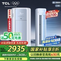 TCL京东联名3匹一级能效真省电SE柜机双出风口立式空调变频KFR-72LW/JD21+B1以旧换新国家补贴