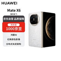华为 Mate X6 12GB+256GB星云白分布式玄武架构 鸿蒙AI 红枫原色影像折叠旗舰手机【赠话费券】