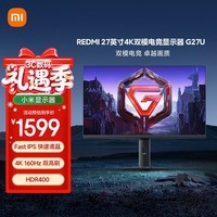 小米REDMI27英寸4K160Hz双模1K320Hz Fast IPS HDR400 10Bit 1ms GTG DP2.1 广色域游戏电竞显示器G27U