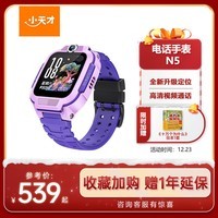 小天才儿童电话手表N5罗兰紫AI精准定位防水大屏视频通话儿童学生智能手表支付男孩女孩