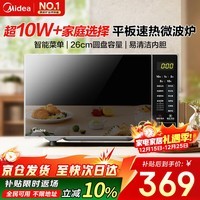 美的（Midea）微波炉20L大容量平板易清洁内胆智能菜单高效速热  一键解冻杀菌除味宝宝菜单国家补贴 M22J