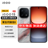 vivoiQOO15手机 第五代骁龙8至尊版 自研电竞芯片Q3 2K三星珠峰屏 新品5G 学生游戏电竞手机  凌云 12GB+256GB 活动套餐