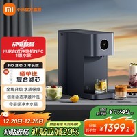米家小米净水器 台式台式净饮机 NFC 家用RO反渗透即热饮水机 原废分离水箱 净水一体机 1级水效 米家台式净饮机NFC 1级水效