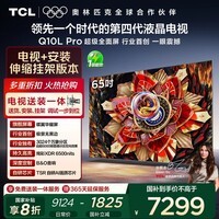 TCL 65Q10L Pro 包安装版【伸缩挂架送装一体】65英寸 极景QD-Mini LED电视 Q10L Pro 国家补贴