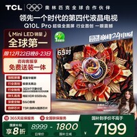 TCL电视 65Q10L Pro 65英寸 极景QD-Mini LED 蝶翼华曜屏 万象分区 绚彩XDR 国家补贴