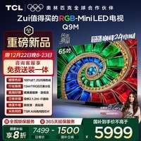 TCL电视 65Q9M 65英寸 RGB-Mini LED 100%BT.2020高色域 RGB万象分区 蝶翼星曜屏 超薄 国家补贴