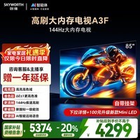 创维电视85A3F 85英寸电视机 144Hz高刷 2+64GB 4K液晶游戏智能平板电视 一级能效 家电国家补贴