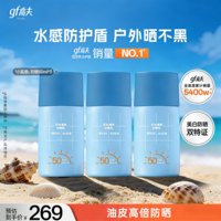 高夫小蓝盾多效清爽防晒霜50ml*3 全天控油美白防晒乳学生 生日礼物