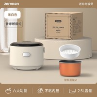 ZEMKON电饭煲家用智能小型2-3人米汤分离迷你电饭锅智能多功能预约煮饭锅 米白色 2.5L