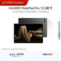 HUAWEI MatePad Pro 12.2英寸 华为平板电脑双层OLED 2.8K全面屏12+512GB WIFI砚黑