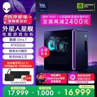 外星人台式机 星舰R17 高端电竞 游戏台式电脑 (Ultra7 16G 1T RTX5060)水冷 黑神话 Ai设计图站OpenClaw