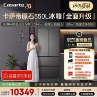 卡萨帝（Casarte）原石550升级款法式多门超薄零嵌双MRA窖藏养鲜双系统自动制冰548同款 BCD-550WGCFDMGDEU1国家补贴