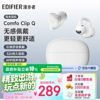 漫步者(EDIFIER)Comfo Clip Q qq耳夹式蓝牙耳机 开放式耳机 翻译耳机 翻译机 适用苹果华为小米OPPO 奶霜白