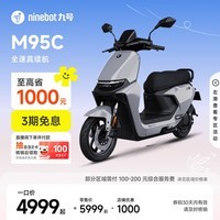 九号(Ninebot)远航家M95C电动摩托车超长续航智能两轮摩托车【门店自提】 到门店选颜色