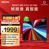 小米（MI）REDMI电视【新一代】A Pro 55英寸 2026 55英寸 288Hz高刷新 3GB+64GB 4K超高清电视机 L55RC-AP