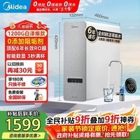 美的（Midea）家用净水器白泽1200G 鲜活零陈水 厨下反渗透直饮一体机净饮机