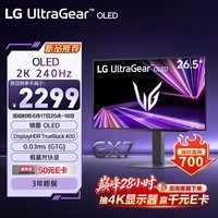 LG GX7 27GX704A 26.5英寸2K电竞显示器高刷240HzOLED镜面屏 0.03ms HDR400 HDMI2.1 电脑游戏显示器