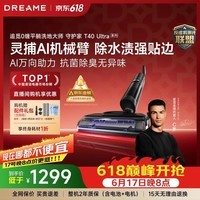追觅【价保618】守护家洗地机T40Ultra系列0水渍【AI机械臂三贴边】180°平躺毛发防缠干湿分离自清洗