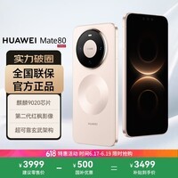华为(HUAWEI)Mate 80 12GB+256GB晨曦金 麒麟9020 第二代红枫影像鸿蒙AI 华为直屏鸿蒙手机