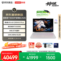 联想拯救者Y9000P 2026至尊版 游戏本笔记本 (Ultra 9 290HX Plus 64G2T RTX5090 2.5K 240Hz OLED)白