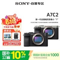 索尼(SONY)A7C2全画幅微单数码相机 A7CM2 A7C二代 AI智能对焦4K视频vlog直播相机7C2 A7C2二代黑色机身