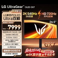LG 26.5英寸 第四代高刷双模OLED显示器2K540Hz/HD 720Hz电竞显示器DP2.1 CMR21000 Type-C 27GX790B