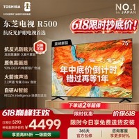 东芝电视R500【价保618】黑瀑屏 火箭炮声场 144Hz高刷 Wi-Fi6 超薄贴墙 Z500升级 国家补贴 75英寸 75R500SF