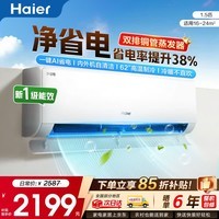 海尔（Haier）空调净省电PLUS1.5匹新一级能效挂机内外自清洁快速冷暖变频小红花套系出租房家用卧室空调 1.5匹 一级能效【净省电】一键AI省电+自清洁