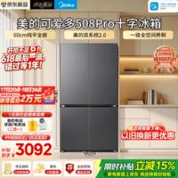 美的(Midea)508十字双开门超薄零嵌入式冰箱双系统2.0家用大容量一级无霜电冰箱以旧换新国家补贴【价保618】 可爱多508Pro|冷藏净化|星辰黛