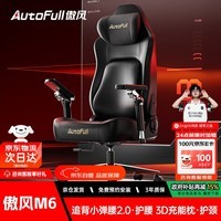 傲风(AutoFull)M6电竞椅子1号店联名人体工学椅电脑椅办公椅人工力学椅游戏椅