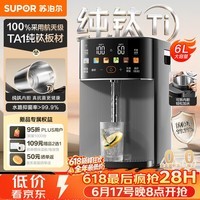 苏泊尔(SUPOR)纯钛内胆可拆电热水瓶6L烧水壶电热水壶保温恒温节能精准控温触控彩屏1200W饮水机SW-60T709-Ti