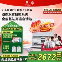 石头(roborock）星耀Pro 扫地机器人扫拖一体自动集尘热水洗拖布烘干补水擦地拖地 P20系列品A1550RR 【P20系列】星耀Pro 上下水版