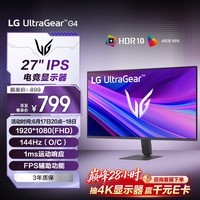 LG G4 27英寸电竞显示器144Hz(O/C) IPS FHD 防眩光 HDR400 99%sRGB 家用游戏电脑显示屏 27G411A
