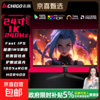 志高（CHIGO）战隼电竞显示器FastIPS快速液晶HDR400高刷1ms低蓝光三角洲PS5家用游戏办公电脑外接显示器屏幕 【全网热销】24英寸/1K/240Hz/1ms