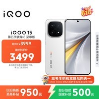 iQOO 15 12GB+256GB传奇版 第五代骁龙8至尊版 2K 三星珠峰屏 国家补贴 iqoo15游戏电竞手机