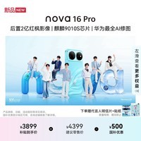 华为 nova 16 Pro 时代少年团同款 512GB 晴空蓝 后置2亿红枫影像 麒麟9010S芯片 直屏智能手机
