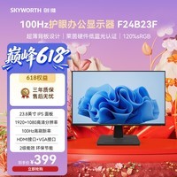 创维(Skyworth)B24 23.8英寸办公显示器IPS FHD 100Hz 莱茵硬件低蓝光 HDMI 电脑显示屏 企业优选 F24B23F 2026款