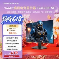 创维(Skyworth)G24 SE 23.8英寸电竞显示器144Hz IPS 500nit 硬件低蓝光 HDR400 1级能效 办公显示屏 F24G30F SE