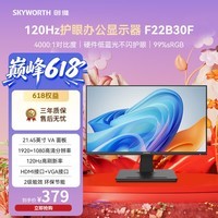创维(Skyworth)B22 120Hz 21.45英寸办公显示器 FHD 8bit 可壁挂硬件低蓝光 高对比度4000:1电竞显示屏 F22B30F
