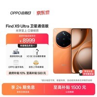 OPPO Find X9 Ultra 16+1TB卫星通信版 绒砂峡谷 10倍光变天眼长焦 长续航游戏5G拍照摄影旗舰手机新机