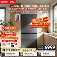 海尔「山茶花2.0 Max」550L法式冰箱干湿分储双系统双净化超薄零嵌一级BCD-550WGHFDBCFSU1国家补贴