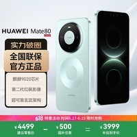 华为（HUAWEI）Mate 80 12GB+512GB云杉绿 麒麟9020 第二代红枫影像鸿蒙AI 华为直屏鸿蒙手机